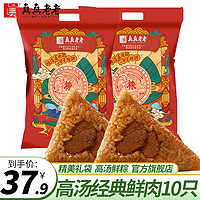 真真老老嘉兴粽子大肉粽老字号鲜肉粽礼包端午节特产新鲜速食早餐食材 高汤鲜肉粽100g*10只