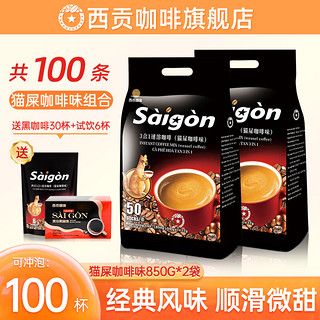 SAGOCAFE 西贡咖啡 越南进口速溶猫屎咖啡味咖啡组合(17g*100杯)