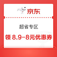 京東 超省專區 領8.9-8元優惠券