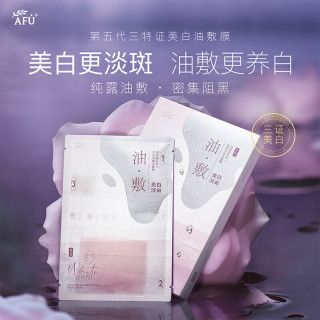 阿芙 白月光美白淡斑木乃伊紧致抗皱油敷膜保湿提亮肤色面膜护肤女  18片 美白淡斑油敷膜