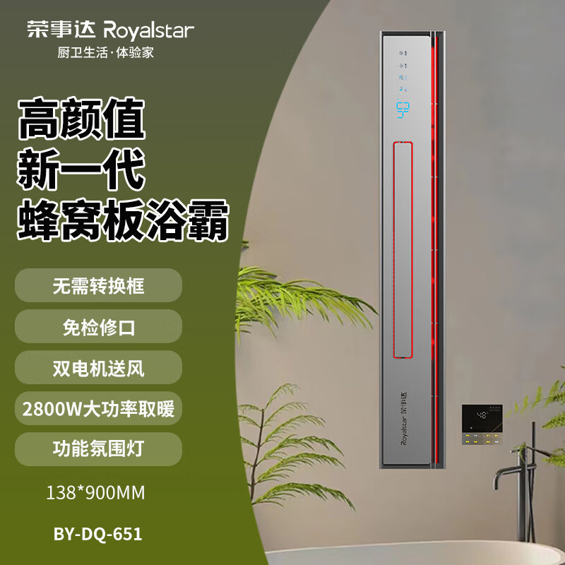 荣事达（Royalstar）蜂窝大板吊顶暖风线性浴霸风暖卫生间取暖器BY-DQ-651