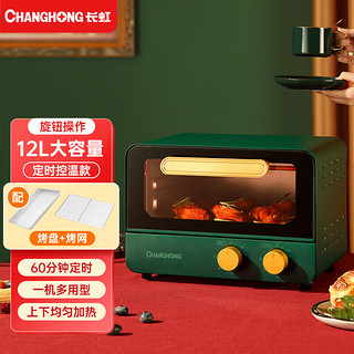 CHANGHONG 长虹 电烤箱家用双层同烤微波炉一体机多功能迷小型烘焙蛋糕机 12L墨绿色大容量电烤箱