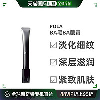 POLA 宝丽 黑B.A眼霜26g深层滋润眼周淡化细纹紧致肌肤日本直邮