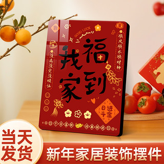 悠乐美 新年福到我家装饰摆件玄关客厅电视柜桌面摆台装饰画乔迁新居入户