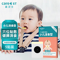 Care1st 嘉卫士 积食贴小儿健肠胃胀气贴婴幼儿消化不良肚脐贴 消食健脾贴