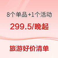 周二好价清单！299.5/晚起！有清明五一不加价