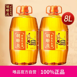 胡姬花 古法花生油4L*2瓶组合装特香型物理压榨一级食用油