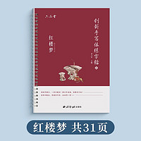 六品堂行楷字帖成人练字手写体描红练字帖钢笔书法初高中大练习字帖速成临摹红楼梦