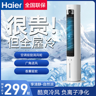 Haier 海尔 空调扇冷风机冷气扇家用小型卧室移动空调塔式水冷风扇制冷机
