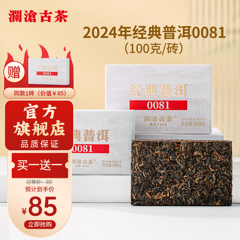 茶妈妈 澜沧古茶2024年0081普洱熟茶口粮茶茶砖云南熟普 100g*1砖