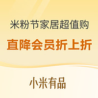 好价汇总、米粉节、家装季：米粉节省钱密码 居家好物超值购