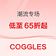 COGGLES热门潮牌黄金周闪促再度开启，低至65折！