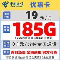 中國電信 優惠卡 19元月租（155G通用流量+30G定向流量）