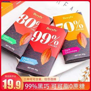 Beryl's 倍乐思 Beryls倍乐思99%黑巧克力健身0蔗糖纯可可脂排块马来西亚进口零食