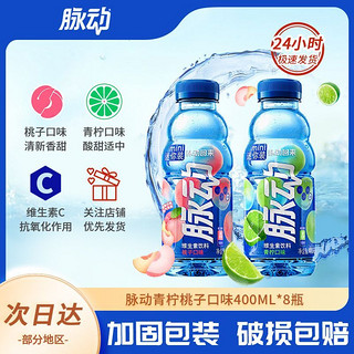 Mizone 脉动 新日期脉动青柠口味400ml*8瓶迷你装维生素C饮料补水脉动饮料