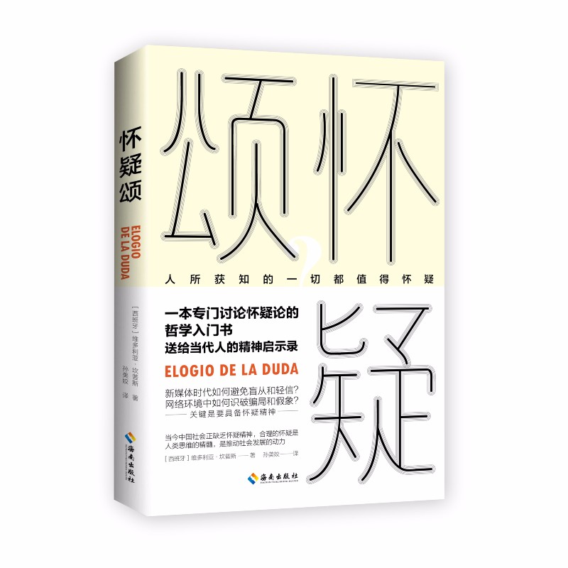 怀疑颂：一本专门讨论怀疑论的哲学入门书