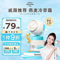 Aveeno 艾惟诺 艾维诺婴儿水凝保湿霜55g 滋润保湿润肤冷萃霜儿童夏季果冻面霜