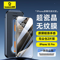 BASEUS 倍思 適用蘋果15Pro鋼化膜 iPhone15Pro手機膜超瓷晶防塵防摔抗指紋超薄全屏全覆蓋無塵倉貼膜2片裝