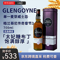 格兰哥尼（Glengoyne）10年/12年/18年/章节2/章节3 苏格兰单一麦芽威士忌 洋酒 700ml 格兰哥尼传奇章节3-700ml