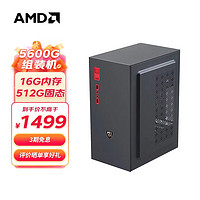 AMD 銳龍R5 5600G 主機企業家用辦公游戲臺式電600G/16G/512G/VEGA核顯