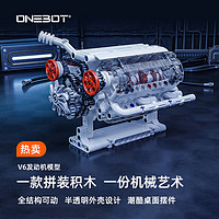 onebot一体机 ONEBOT拼装积木V6发动机模型小颗粒积木送礼潮酷桌面摆件男孩玩具礼物 V6发动机模型