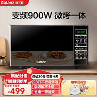 Galanz 格蘭仕 變頻微波爐 光波爐 烤箱一體機 900W大功率速熱 家用23L平板易清潔