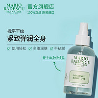 MARIO BADESCU 椰子身体润肤油精油喷雾滋润147ml