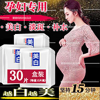 MERCILEN 梦希蓝 30片孕妇面膜补水保湿美白怀孕期哺乳期可用提亮肤色 30片白面膜