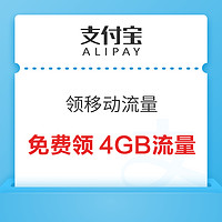 今日好券|4.5上新：支付宝免费领4GB移动流量！天猫超市领0.2-5元猫超卡！