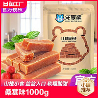 ENJOY ALL THE BEAR 乐享熊 桑葚味山楂条1000g山楂果片蜜饯果干休闲零食山东特产