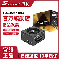 Seasonic 海韵 FOCUS GX系列 金牌 (90%) 全模组ATX电源