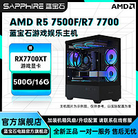 百亿补贴：SAPPHIRE 蓝宝石 AMD 7500F/7700搭载RX7700XT独显电竞游戏diy组装机电脑
