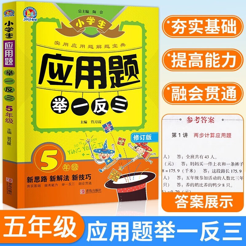 2024春 小应用题强化训练五年级下册 上册全一册数学应用题天天练 举一反三解题高手 应用题举一反三