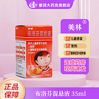 Mellin 美林 布洛芬混悬液  35ml  用于儿童感冒引起的发热，缓解轻至中度疼痛 1盒装