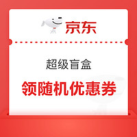 先领券再剁手：京东领29减5元超市通用券！京东领8.9减8元优惠券！