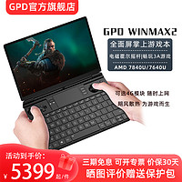GPD winmax2 2023新款 AMD7640U/7840U 掌机电脑高性能win掌机steam3A游戏机掌上迷你便携电脑