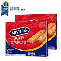 McVitie's 麦维他 沙特进口 麦维他 原味全麦纤滋棒饼干 180g*2 进口零食 下午茶
