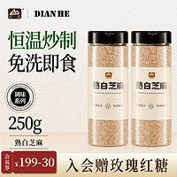 DIAN HE 甸禾 农家优质熟白芝麻粒免洗即食新货调味蘸料烧烤烘焙黑芝麻家用商用