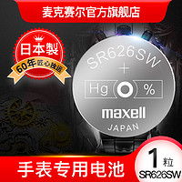 maxell 麦克赛尔 sr626sw手表电池maxell手表电子SR626S进口377 通用型号LR626 377A/S石英手表纽扣电池sr621sw  sr920sw