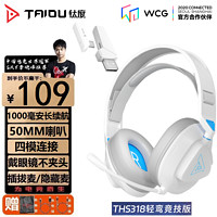 TAIDU 鈦度 THS318 輕鸞競技版 耳罩式頭戴式三模游戲耳機 白色