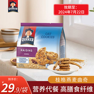 QUAKER 桂格 燕麦曲奇饼干马来西亚进口办公室零食膳食纤维代餐270g 桂格燕麦曲奇提子味 270g