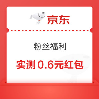 限时券：京东 粉丝福利 可领0.2-188元随机红包