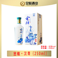 金雁 250ml45%VOL純糧食白酒漢青酒濃香型45度