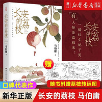 长安的荔枝 马伯庸新作见微系列 历史短小说口碑代表作