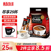 SAGOCAFE 西貢咖啡 越南進口三合一原味咖啡 400g 25杯