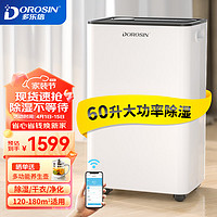 DOROSIN 多乐信 除湿机/抽湿机  除湿量60升/天 别墅 家用地下室工业除湿器 APP手机遥控 ER-60