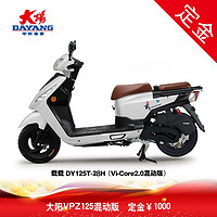 大阳（DAYANG）大阳VPZ125混动版载载DY125T-28H全能商用踏板车 混动版   白变龙