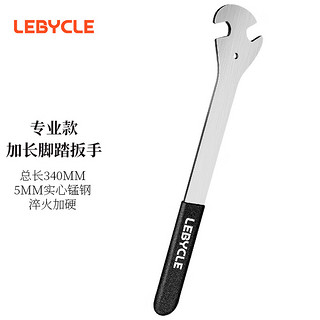 LeBycle 乐百客 山地公路折叠自行车脚踏板扳手加长工具轮子拆装拆卸维修修理脚蹬