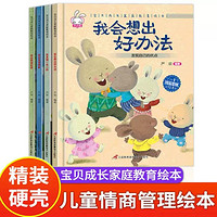 宝贝成长家庭教育绘本B 全4册3-7岁儿童情绪管理 我会想出好办法