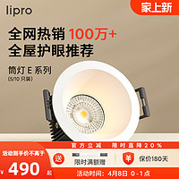 Lipro E系列 T21T1-75-008 防眩护眼筒灯 8W 暖黄光 10只 标准版